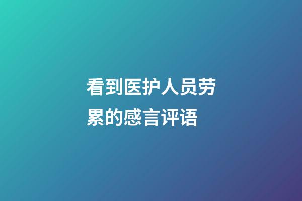 看到医护人员劳累的感言评语