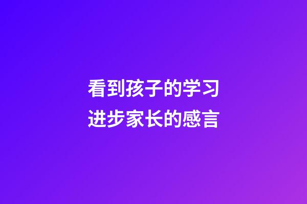 看到孩子的学习进步家长的感言