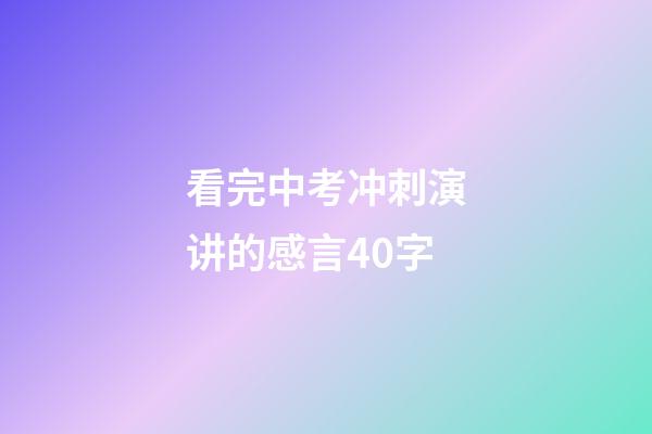 看完中考冲刺演讲的感言40字