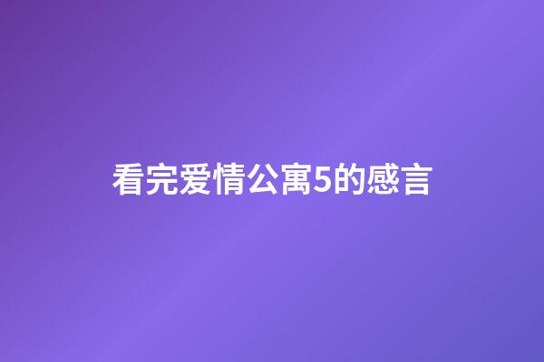 看完爱情公寓5的感言