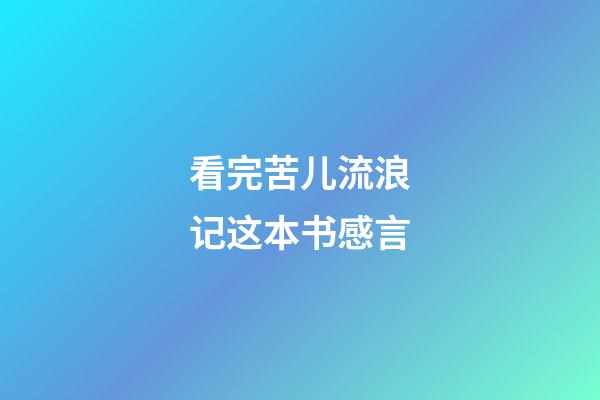 看完苦儿流浪记这本书感言