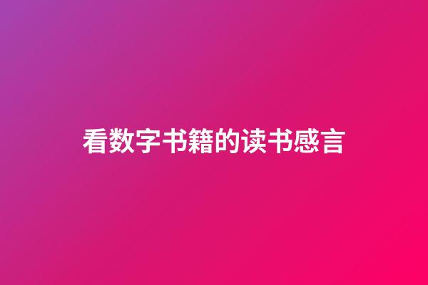 看数字书籍的读书感言