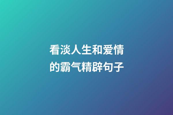 看淡人生和爱情的霸气精辟句子