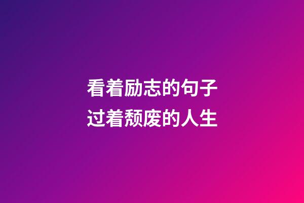 看着励志的句子过着颓废的人生