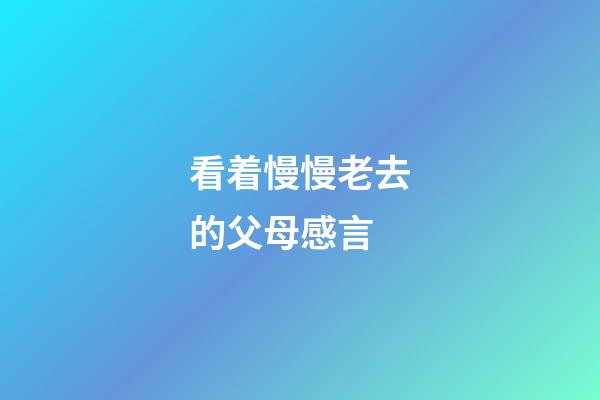 看着慢慢老去的父母感言