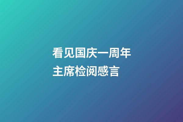 看见国庆一周年主席检阅感言