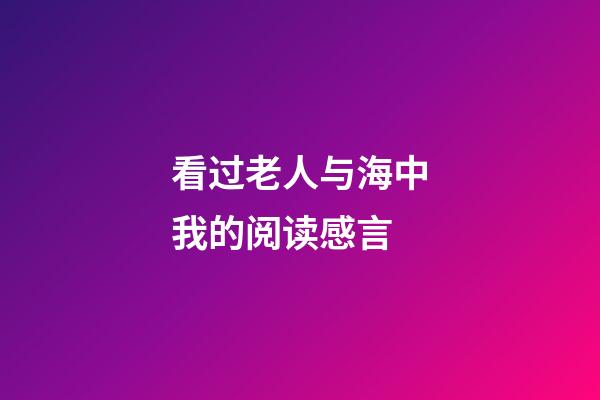 看过老人与海中我的阅读感言