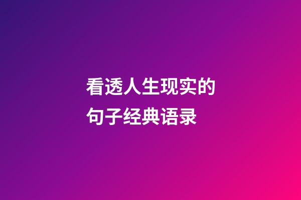 看透人生现实的句子经典语录