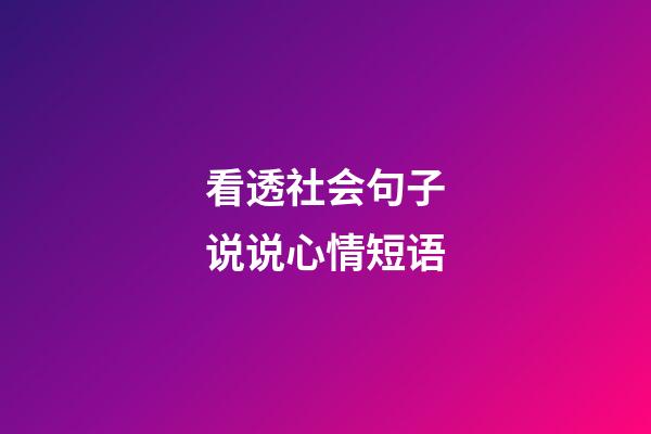 看透社会句子说说心情短语