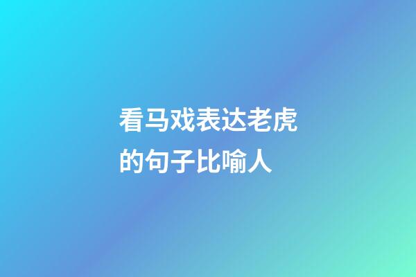 看马戏表达老虎的句子比喻人