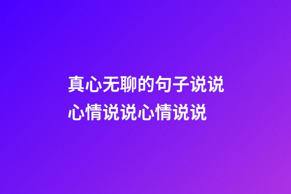 真心无聊的句子说说心情说说心情说说