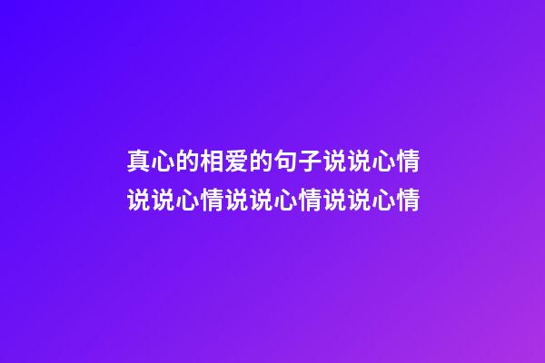 真心的相爱的句子说说心情说说心情说说心情说说心情