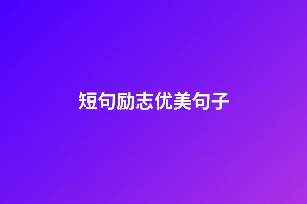 短句励志优美句子