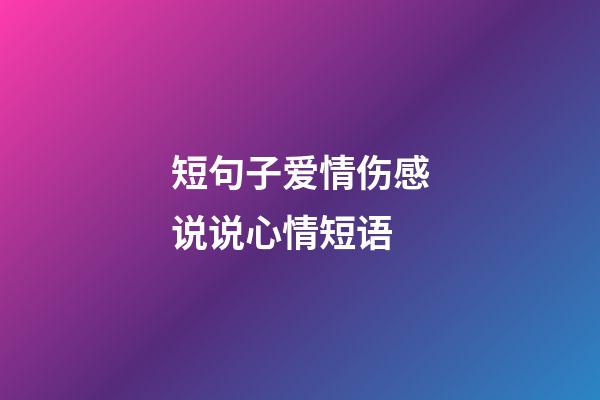 短句子爱情伤感说说心情短语