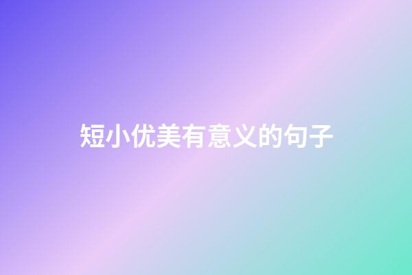 短小优美有意义的句子