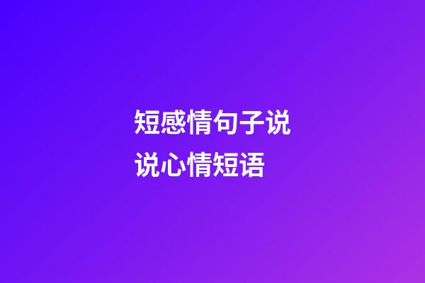 短感情句子说说心情短语