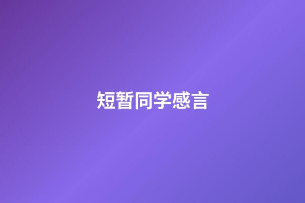 短暂同学感言