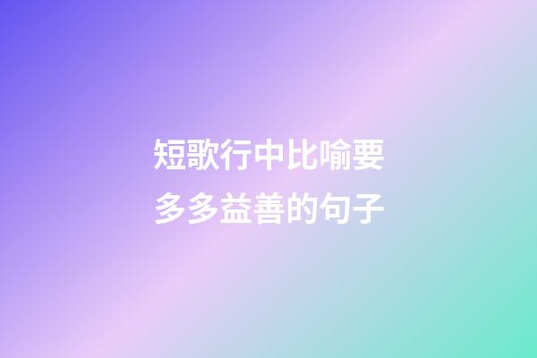 短歌行中比喻要多多益善的句子