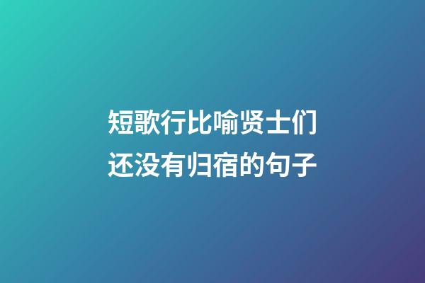 短歌行比喻贤士们还没有归宿的句子