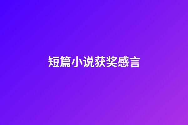 短篇小说获奖感言