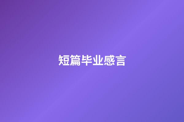 短篇毕业感言