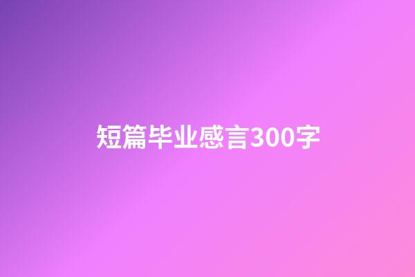 短篇毕业感言300字