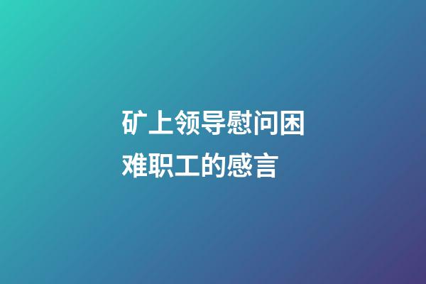 矿上领导慰问困难职工的感言