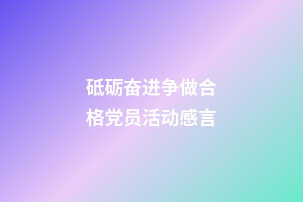 砥砺奋进争做合格党员活动感言