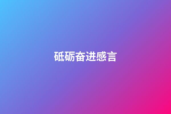 砥砺奋进感言