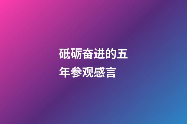 砥砺奋进的五年参观感言