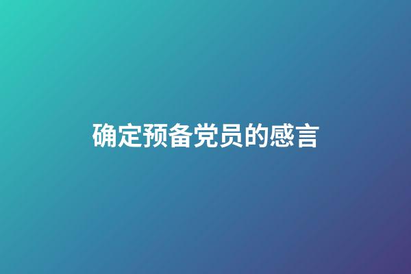 确定预备党员的感言