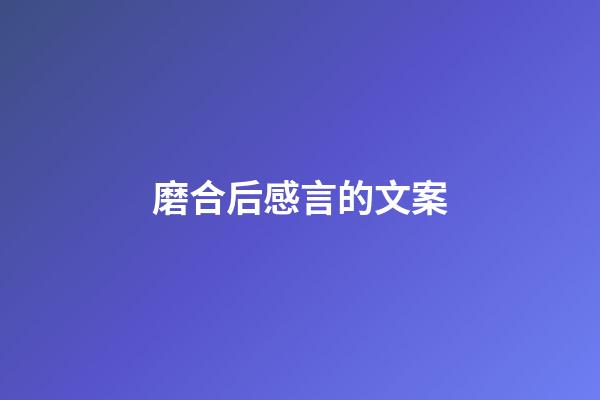 磨合后感言的文案