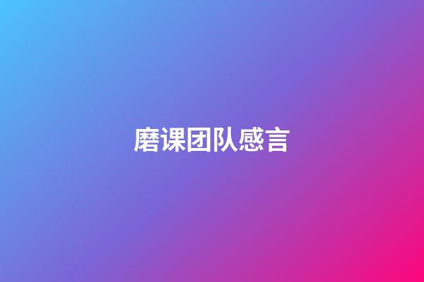 磨课团队感言