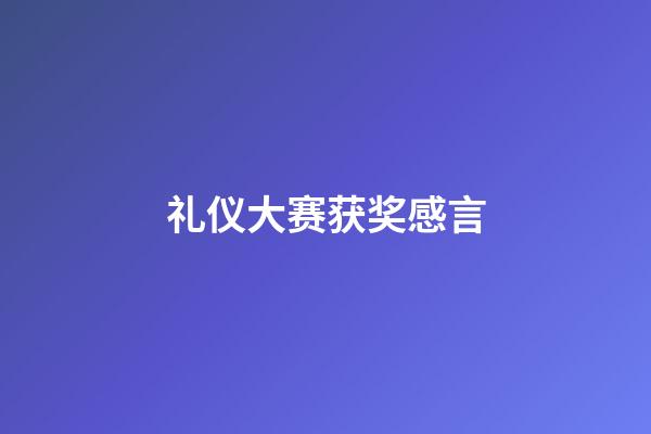 礼仪大赛获奖感言