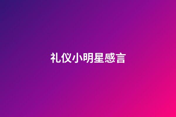 礼仪小明星感言