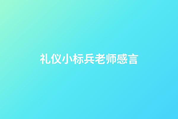 礼仪小标兵老师感言