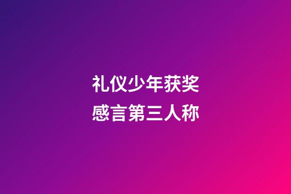 礼仪少年获奖感言第三人称