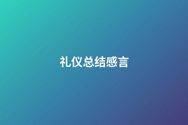 礼仪总结感言