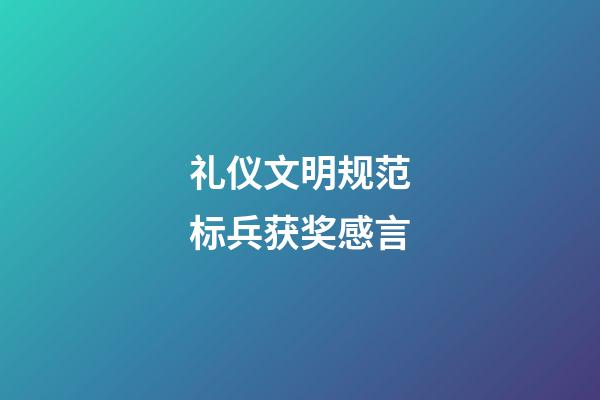 礼仪文明规范标兵获奖感言