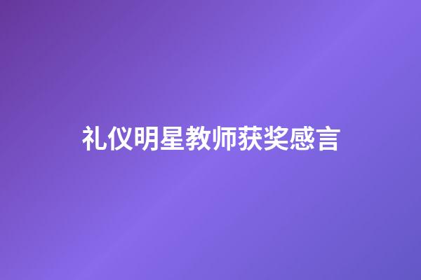 礼仪明星教师获奖感言