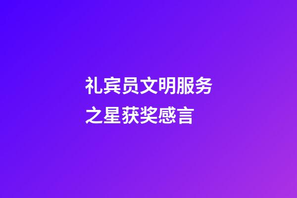 礼宾员文明服务之星获奖感言