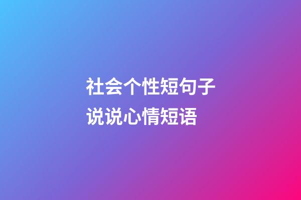 社会个性短句子说说心情短语