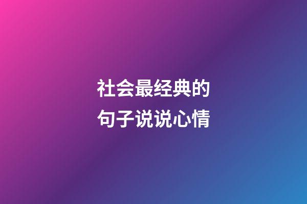 社会最经典的句子说说心情