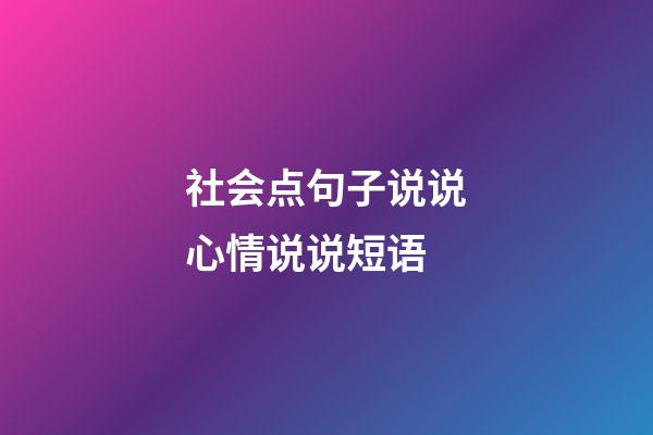 社会点句子说说心情说说短语