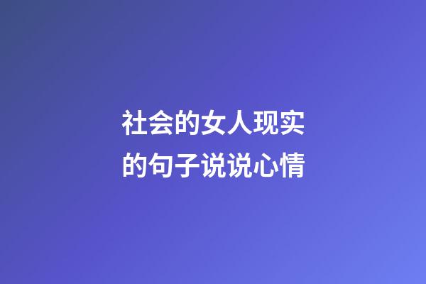 社会的女人现实的句子说说心情