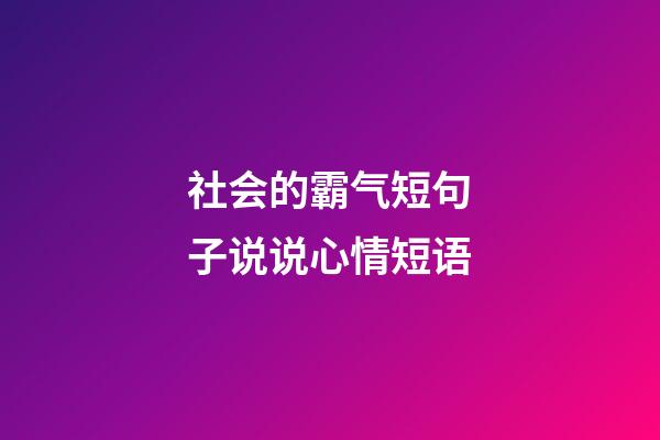 社会的霸气短句子说说心情短语