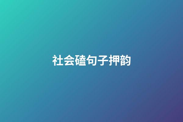 社会磕句子押韵