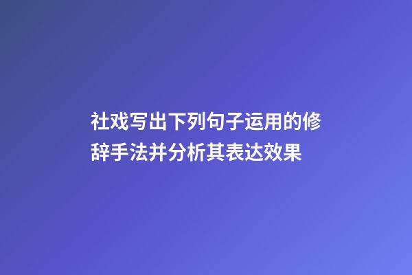 社戏写出下列句子运用的修辞手法并分析其表达效果