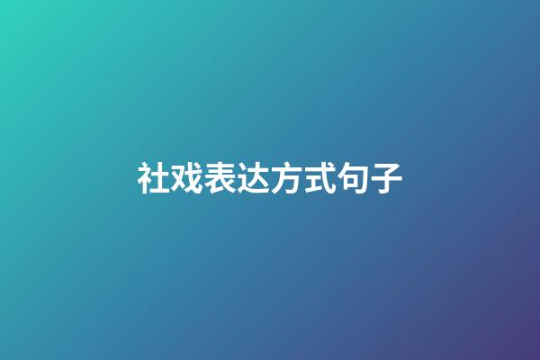 社戏表达方式句子