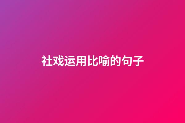 社戏运用比喻的句子